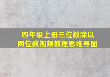 四年级上册三位数除以两位数视频教程思维导图