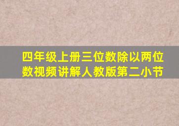 四年级上册三位数除以两位数视频讲解人教版第二小节