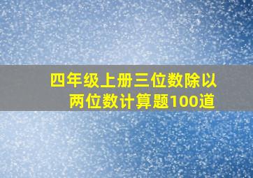 四年级上册三位数除以两位数计算题100道