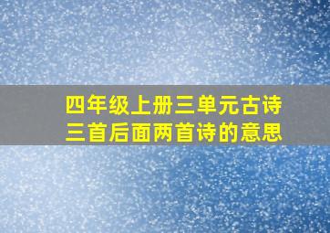 四年级上册三单元古诗三首后面两首诗的意思