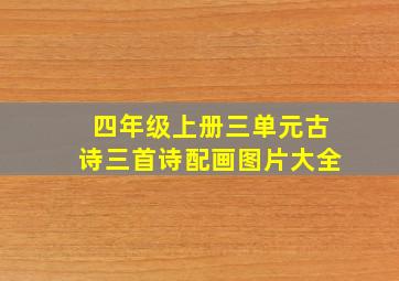 四年级上册三单元古诗三首诗配画图片大全