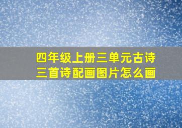 四年级上册三单元古诗三首诗配画图片怎么画