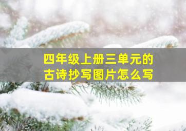 四年级上册三单元的古诗抄写图片怎么写