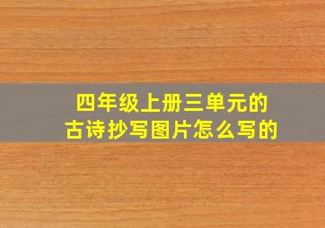 四年级上册三单元的古诗抄写图片怎么写的