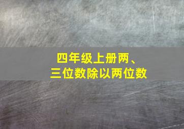 四年级上册两、三位数除以两位数