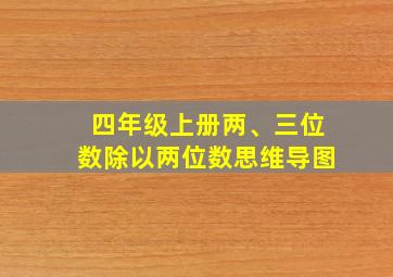 四年级上册两、三位数除以两位数思维导图