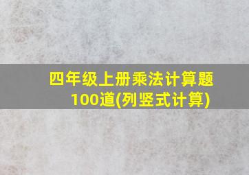 四年级上册乘法计算题100道(列竖式计算)