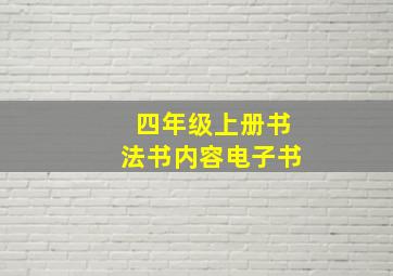 四年级上册书法书内容电子书