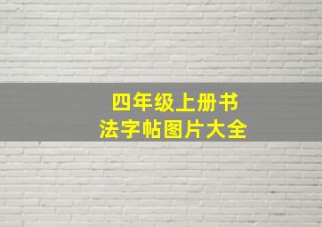 四年级上册书法字帖图片大全