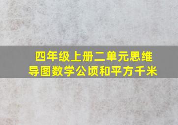 四年级上册二单元思维导图数学公顷和平方千米