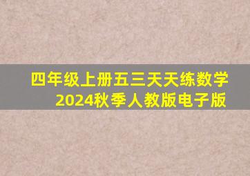 四年级上册五三天天练数学2024秋季人教版电子版