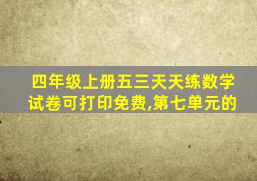 四年级上册五三天天练数学试卷可打印免费,第七单元的