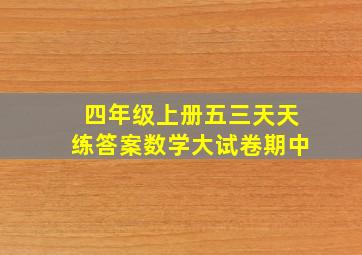 四年级上册五三天天练答案数学大试卷期中