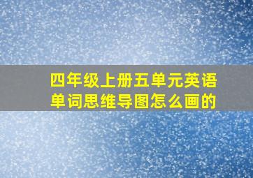 四年级上册五单元英语单词思维导图怎么画的