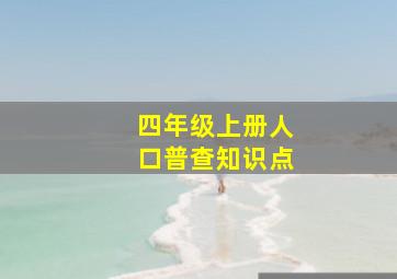 四年级上册人口普查知识点