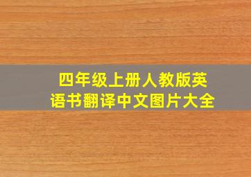 四年级上册人教版英语书翻译中文图片大全