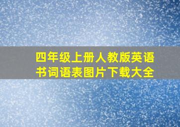 四年级上册人教版英语书词语表图片下载大全