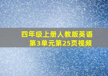 四年级上册人教版英语第3单元第25页视频