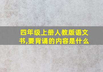 四年级上册人教版语文书,要背诵的内容是什么