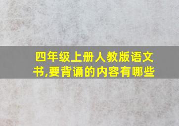 四年级上册人教版语文书,要背诵的内容有哪些