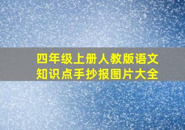 四年级上册人教版语文知识点手抄报图片大全