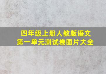 四年级上册人教版语文第一单元测试卷图片大全