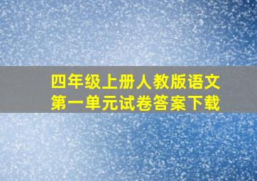 四年级上册人教版语文第一单元试卷答案下载