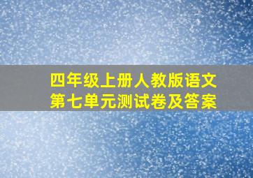 四年级上册人教版语文第七单元测试卷及答案