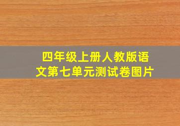 四年级上册人教版语文第七单元测试卷图片