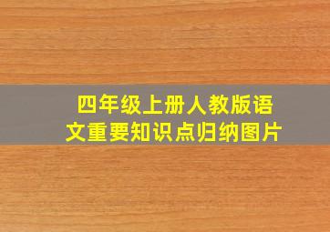 四年级上册人教版语文重要知识点归纳图片