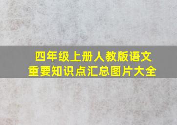 四年级上册人教版语文重要知识点汇总图片大全