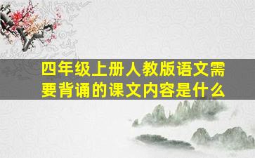 四年级上册人教版语文需要背诵的课文内容是什么