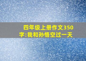 四年级上册作文350字:我和孙悟空过一天