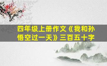 四年级上册作文《我和孙悟空过一天》三百五十字