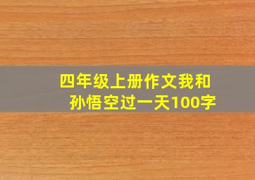 四年级上册作文我和孙悟空过一天100字