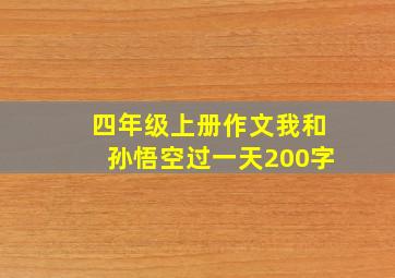 四年级上册作文我和孙悟空过一天200字