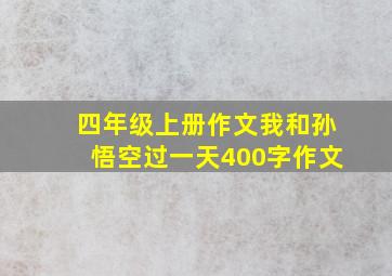 四年级上册作文我和孙悟空过一天400字作文