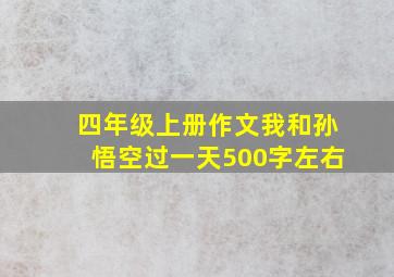 四年级上册作文我和孙悟空过一天500字左右