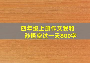 四年级上册作文我和孙悟空过一天800字