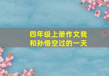 四年级上册作文我和孙悟空过的一天