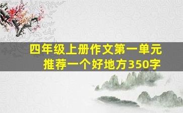 四年级上册作文第一单元推荐一个好地方350字