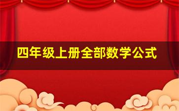 四年级上册全部数学公式