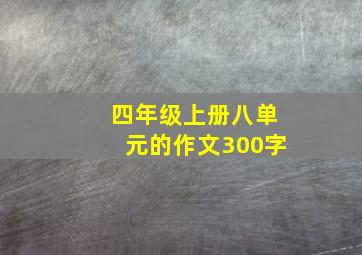 四年级上册八单元的作文300字