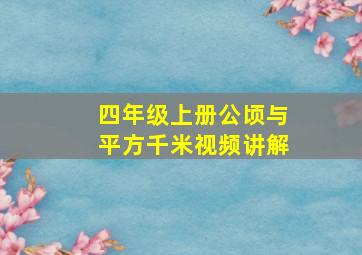 四年级上册公顷与平方千米视频讲解