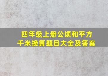 四年级上册公顷和平方千米换算题目大全及答案