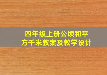 四年级上册公顷和平方千米教案及教学设计