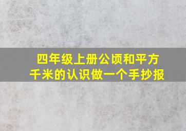 四年级上册公顷和平方千米的认识做一个手抄报