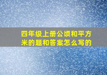 四年级上册公顷和平方米的题和答案怎么写的