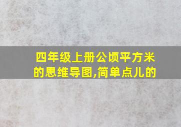 四年级上册公顷平方米的思维导图,简单点儿的