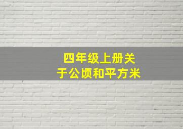 四年级上册关于公顷和平方米